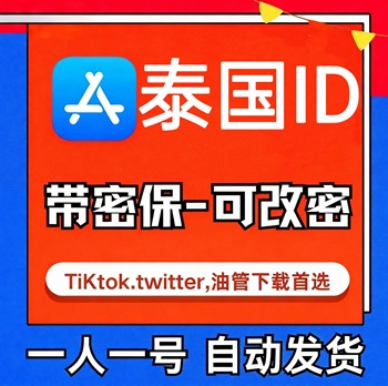 【泰国ID】苹果账号| 独享账号 | 可改密 |