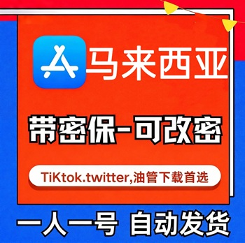 【马来西亚ID】苹果账号| 独享 |可改密|