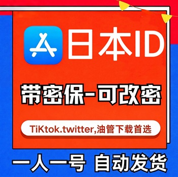 【日本ID】苹果账号| 独享账号 | 可改密 |