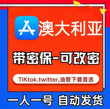 【澳大利亚ID】苹果账号| 独享 | 可改密 |