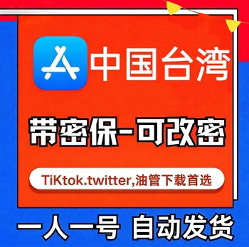 【中国台湾ID】苹果账号| 独享|可改密|