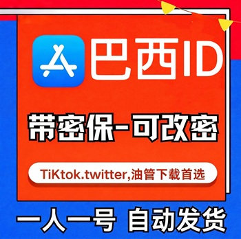 【巴西ID】苹果账号| 独享账号 | 可改密 |