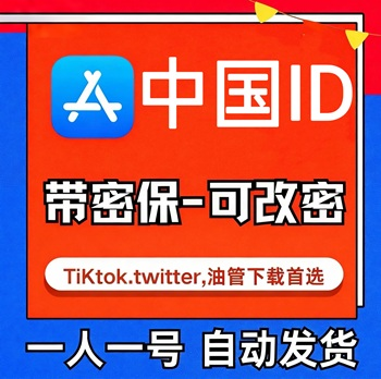 【中国ID】苹果账号| 独享账号 | 可改密 |