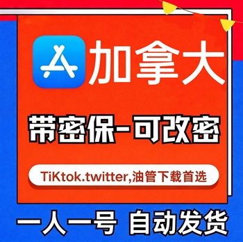 【加拿大ID】苹果账号| 独享账号 |可改密