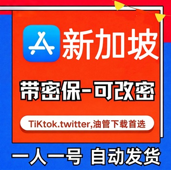 【新加坡ID】苹果账号| 独享账号 |可改密