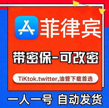 【菲律宾ID】苹果账号| 独享账号 |可改密